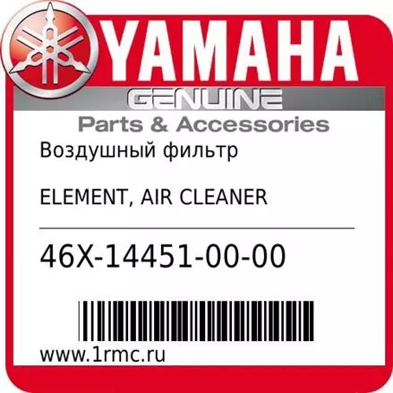 Воздушный фильтр Yamaha оригинальный 46X-14451-00-00