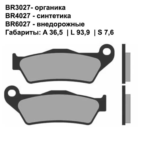 Тормозные колодки передние/задние Brenta 3027 Organic
