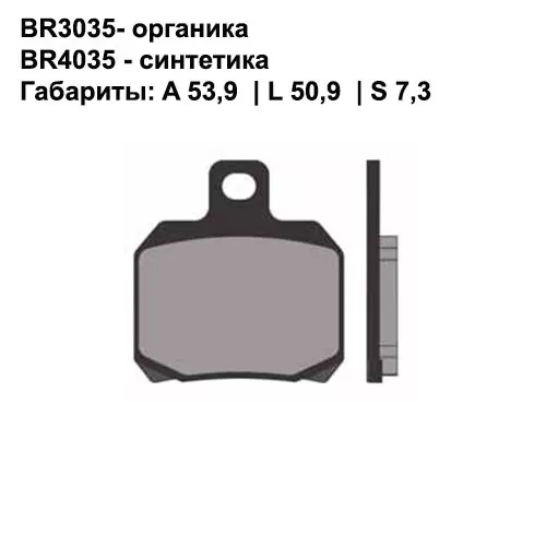 Тормозные колодки передние/задние Brenta 3035 Organic