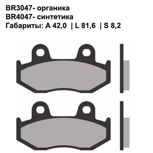 Тормозные колодки передние/задние Brenta 3047 Organic
