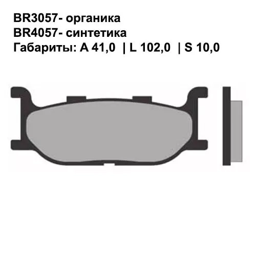 Тормозные колодки передние Brenta 3057 Organic