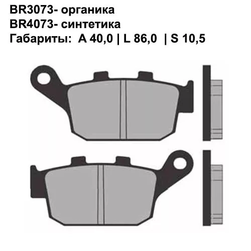 Тормозные колодки задние Brenta 3073 Organic