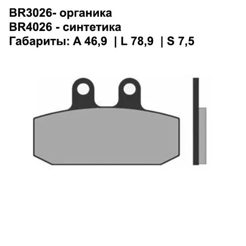 Тормозные колодки передние/задние Brenta 3026 Organic