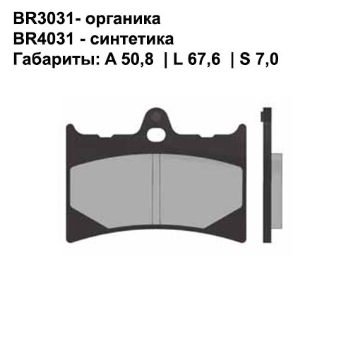 Тормозные колодки передние/задние Brenta 3031 Organic