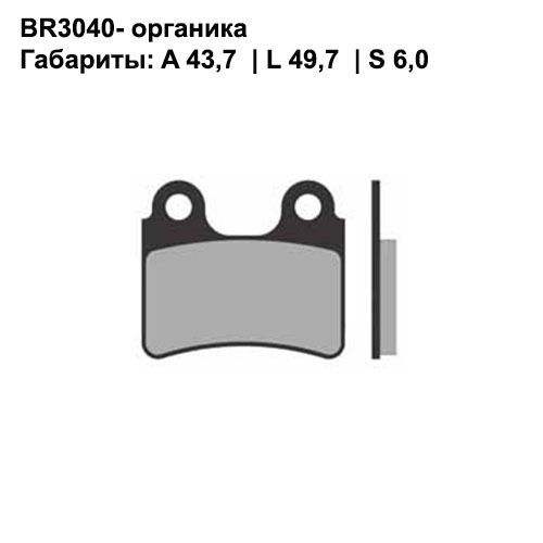 Тормозные колодки передние/задние Brenta 3040 Organic