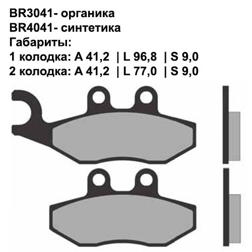 Тормозные колодки передние/задние Brenta 3041 Organic
