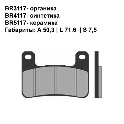 Тормозные колодки передние Brenta 3117 Organic