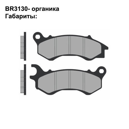 Тормозные колодки передние Brenta 3130 Organic