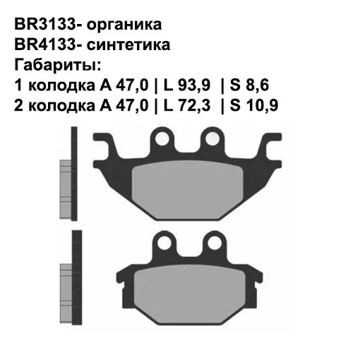 Тормозные колодки передние/задние Brenta 3133 Organic