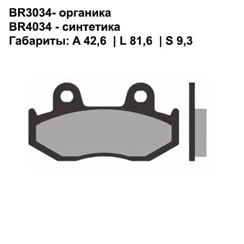 Тормозные колодки передние/задние Brenta 3034 Organic