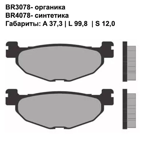 Тормозные колодки передние/задние Brenta 3078 Organic