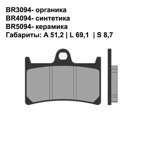 Тормозные колодки передние Brenta 3094 Organic