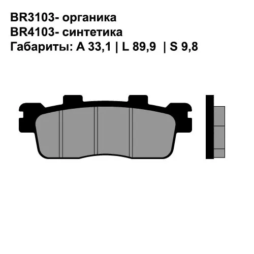 Тормозные колодки передние/задние Brenta 3103 Organic