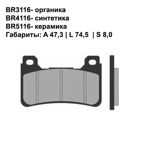 Тормозные колодки передние Brenta 3116 Organic