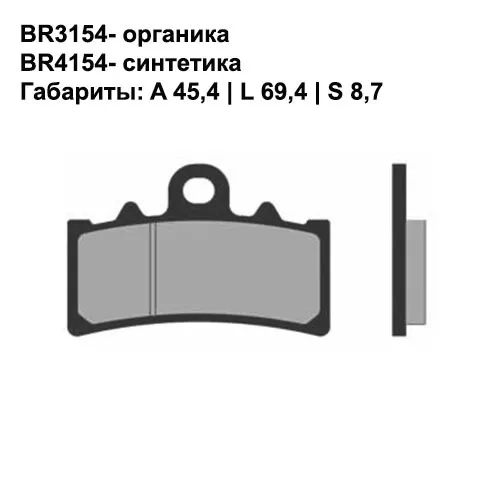 Тормозные колодки передние Brenta 3154 Organic