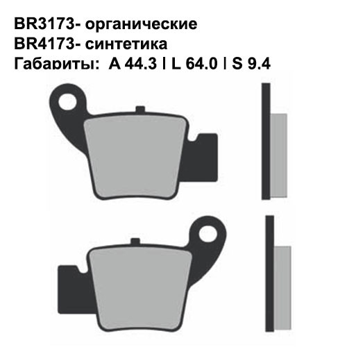 Тормозные колодки Brenta BR3173 (FA634) органические
