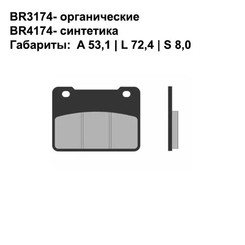 Тормозные колодки Brenta 3174