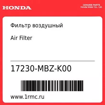 Фильтр воздушный Honda оригинал 17230-MBZ-K00