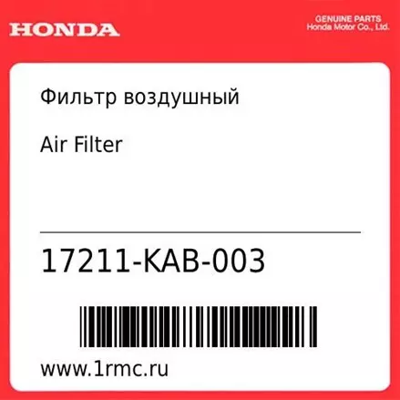 Фильтр воздушный Honda оригинал 17211-KAB-003