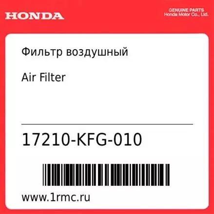 Фильтр воздушный Honda оригинал 17210-KFG-010