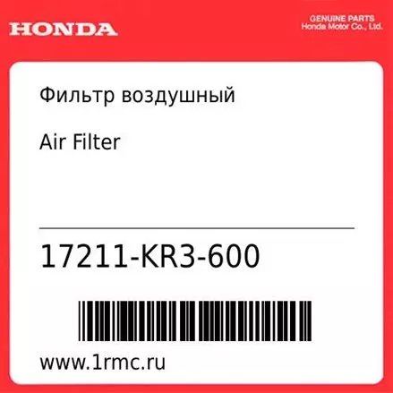 Фильтр воздушный Honda оригинал 17211-KR3-600
