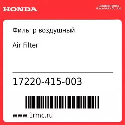 Фильтр воздушный Honda оригинал 17220-415-003