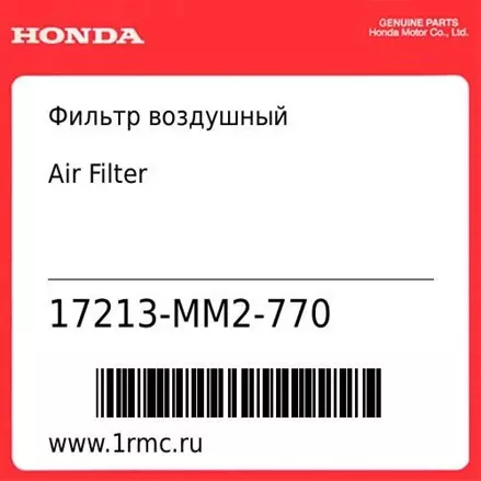 Фильтр воздушный Honda оригинал 17213-MM2-770