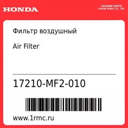 Фильтр воздушный Honda оригинал 17210-MF2-010