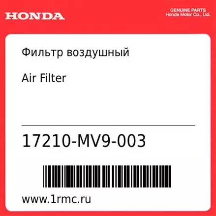 Фильтр воздушный Honda оригинал 17210-MV9-003