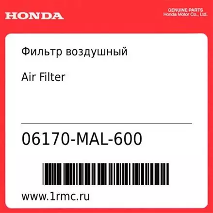 Фильтр воздушный Honda оригинал 06170-MAL-600