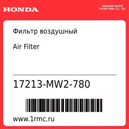 Фильтр воздушный Honda оригинал 17213-MW2-780