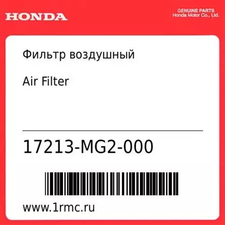 Фильтр воздушный Honda оригинал 17213-MG2-000