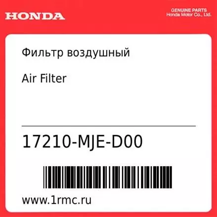 Фильтр воздушный Honda оригинал 17210-MJE-D00