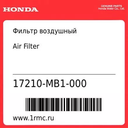 Фильтр воздушный Honda оригинал 17210-MB1-000