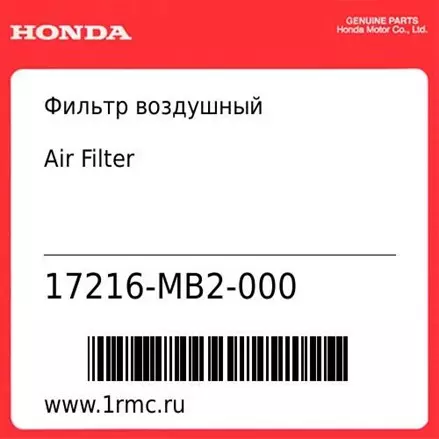 Фильтр воздушный Honda оригинал 17216-MB2-000
