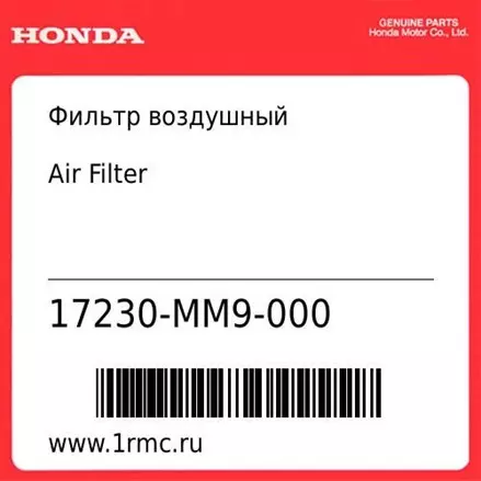 Фильтр воздушный Honda оригинал 17230-MM9-000