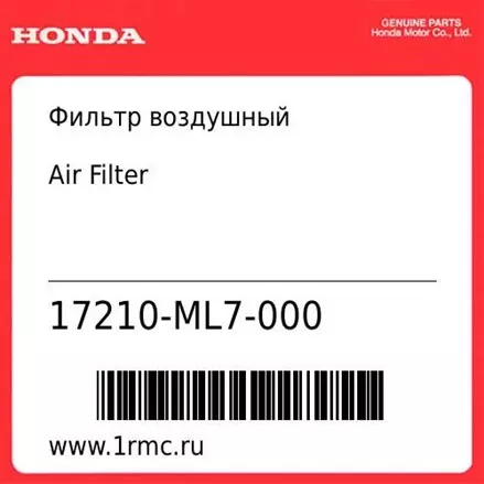 Фильтр воздушный Honda оригинал 17210-ML7-000