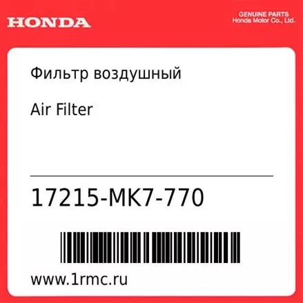 Фильтр воздушный Honda оригинал 17215-MK7-770