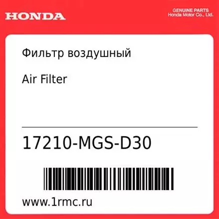 Фильтр воздушный Honda оригинал 17210-MGS-D30