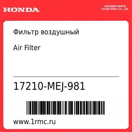 Фильтр воздушный Honda оригинал 17210-MEJ-981