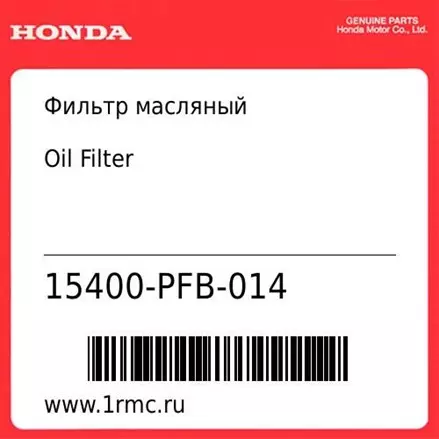 Фильтр масляный Honda оригинал 15400-PFB-014