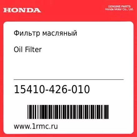 Фильтр масляный Honda оригинал 15410-426-010