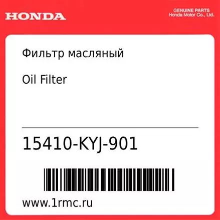 Фильтр масляный Honda оригинал 15410-KYJ-901