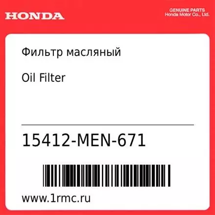 Фильтр масляный Honda оригинал 15412-MEN-671