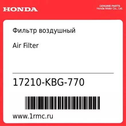 Фильтр воздушный Honda оригинал 17210-KBG-770