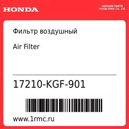 Фильтр воздушный Honda оригинал 17210-KGF-901