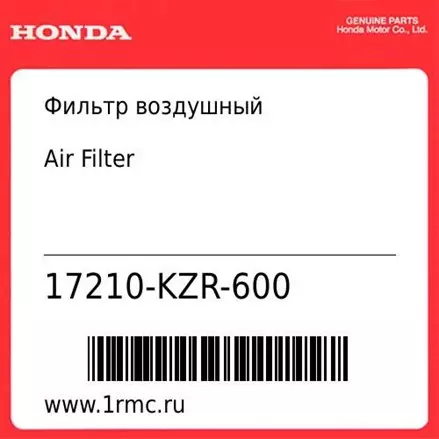 Фильтр воздушный Honda оригинал 17210-KZR-600