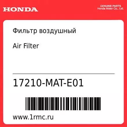 Фильтр воздушный Honda оригинал 17210-MAT-E01