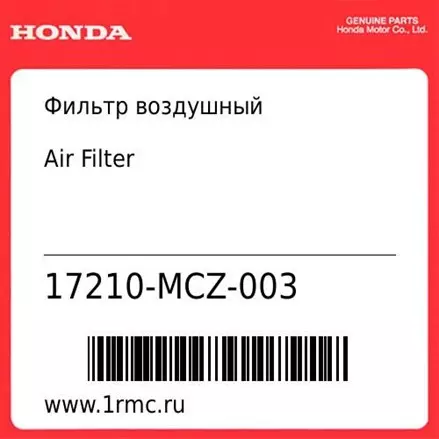 Фильтр воздушный Honda оригинал 17210-MCZ-003