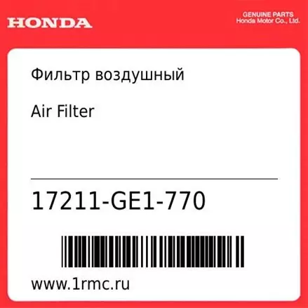 Фильтр воздушный Honda оригинал 17211-GE1-770